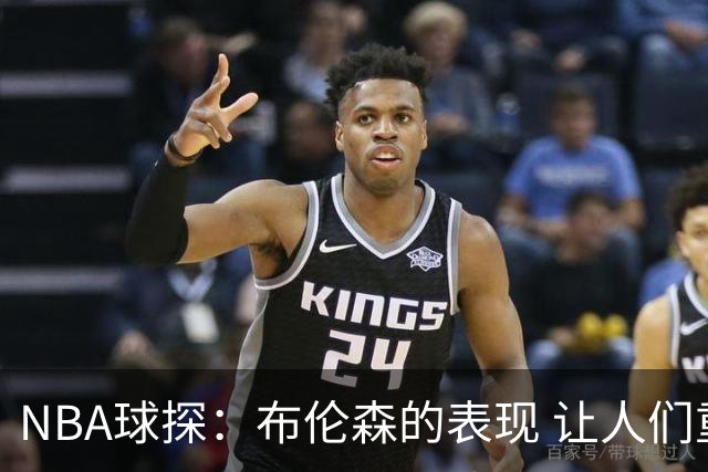 NBA球探：布伦森的表现 让人们重新看到能带队的小个后卫原型